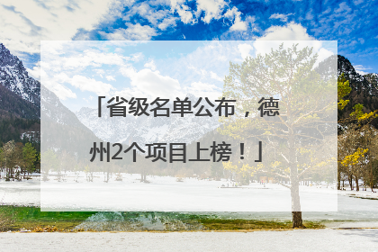 省级名单公布，德州2个项目上榜！