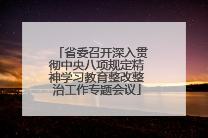 省委召开深入贯彻中央八项规定精神学习教育整改整治工作专题会议