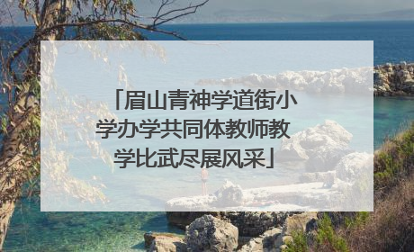 眉山青神学道街小学办学共同体教师教学比武尽展风采