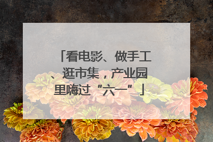 看电影、做手工、逛市集，产业园里嗨过“六一”