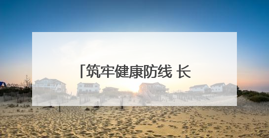 筑牢健康防线 长沙市开福区开展全民健康素养宣传月暨全民禁毒宣传活动