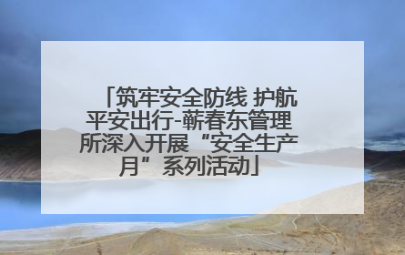 筑牢安全防线 护航平安出行-蕲春东管理所深入开展“安全生产月”系列活动