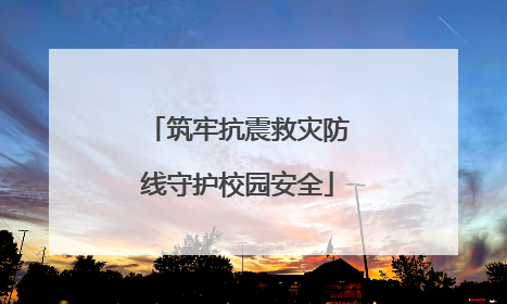 筑牢抗震救灾防线守护校园安全