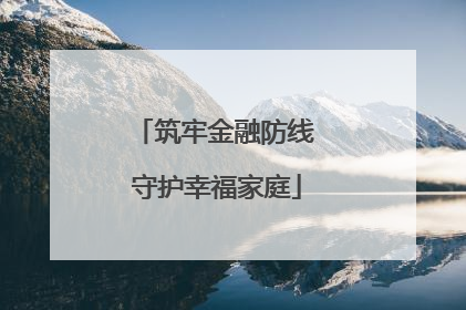 筑牢金融防线 守护幸福家庭