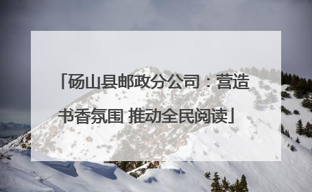 砀山县邮政分公司：营造书香氛围 推动全民阅读