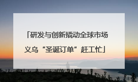 研发与创新撬动全球市场 义乌“圣诞订单”赶工忙