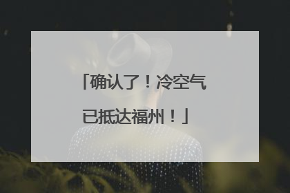 确认了！冷空气已抵达福州！