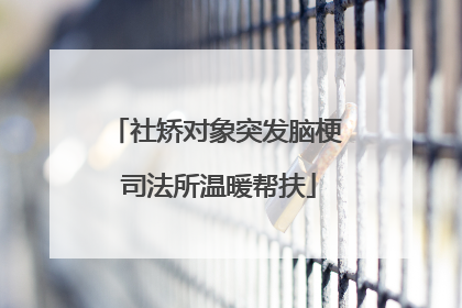 社矫对象突发脑梗 司法所温暖帮扶