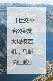 社交平台X突发大规模宕机，马斯克回应