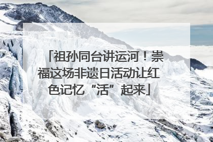 祖孙同台讲运河！崇福这场非遗日活动让红色记忆“活”起来