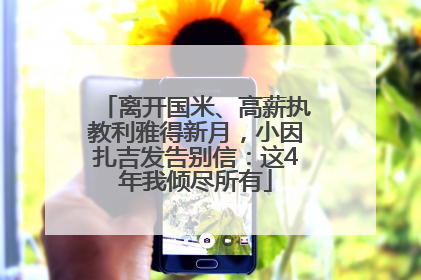 离开国米、高薪执教利雅得新月，小因扎吉发告别信：这4年我倾尽所有