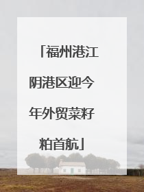 福州港江阴港区迎今年外贸菜籽粕首航