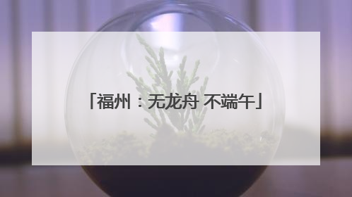 福州：无龙舟 不端午