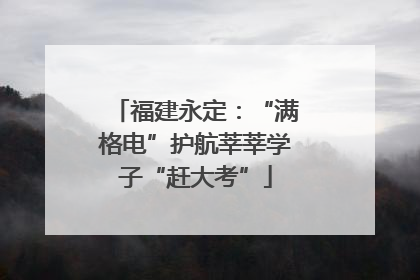 福建永定：“满格电”护航莘莘学子“赶大考”