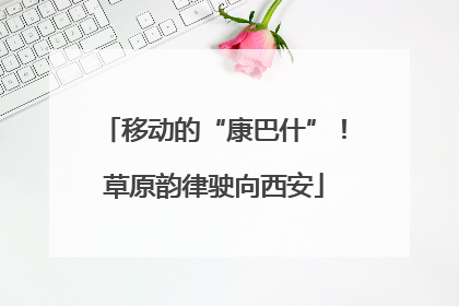 移动的“康巴什”！草原韵律驶向西安