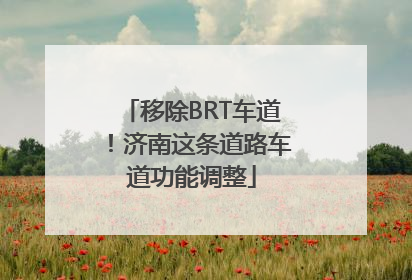 移除BRT车道！济南这条道路车道功能调整