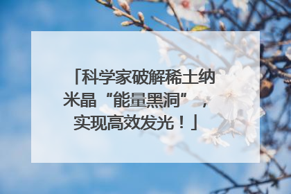 科学家破解稀土纳米晶“能量黑洞”，实现高效发光！
