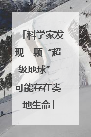 科学家发现一颗“超级地球” 可能存在类地生命