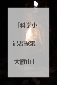 科学小记者探索大雁山