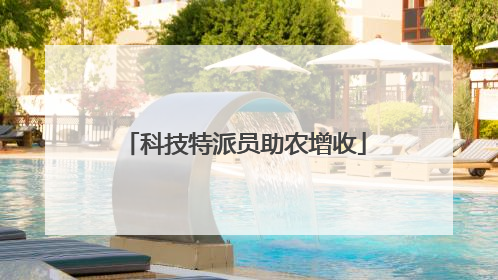 科技特派员助农增收