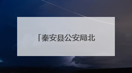 秦安县公安局北关派出所扎实推进“三大行动”织密出租房屋与流动人口管理安全网