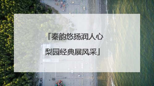 秦韵悠扬润人心 梨园经典展风采