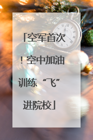 空军首次！空中加油训练“飞”进院校
