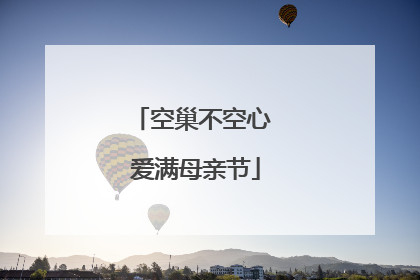 空巢不空心 爱满母亲节