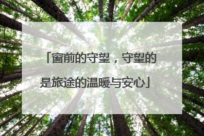 窗前的守望，守望的是旅途的温暖与安心