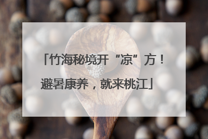 竹海秘境开“凉”方！避暑康养，就来桃江