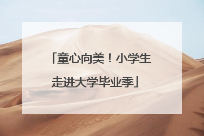 童心向美！小学生走进大学毕业季