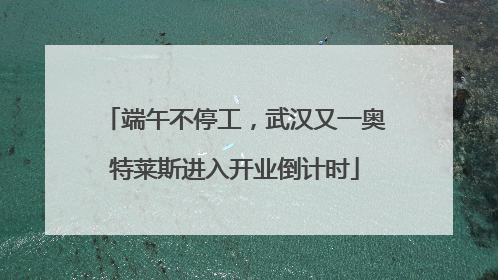 端午不停工，武汉又一奥特莱斯进入开业倒计时