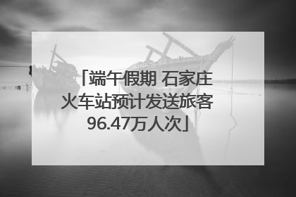 端午假期 石家庄火车站预计发送旅客96.47万人次