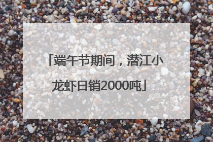 端午节期间，潜江小龙虾日销2000吨