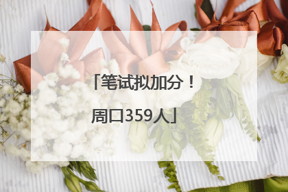 笔试拟加分！周口359人