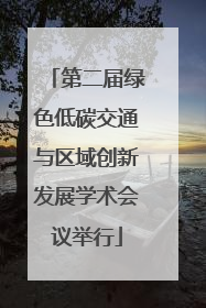 第二届绿色低碳交通与区域创新发展学术会议举行