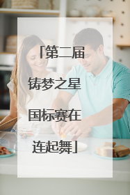 第二届铸梦之星国标赛在连起舞