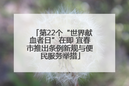 第22个“世界献血者日”在即 宜春市推出条例新规与便民服务举措