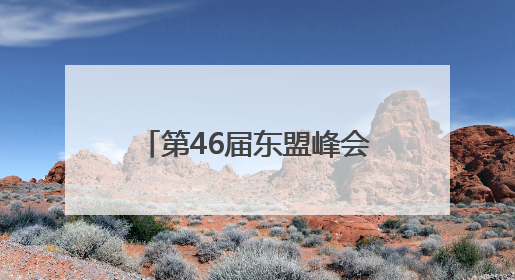 第46届东盟峰会在马来西亚开幕