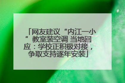 网友建议“内江一小”教室装空调 当地回应：学校正积极对接，争取支持逐年安装