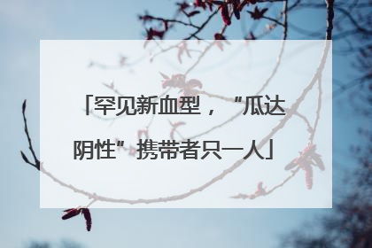 罕见新血型，“瓜达阴性”携带者只一人