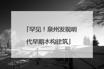 罕见！泉州发现明代早期木构建筑