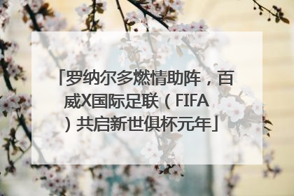 罗纳尔多燃情助阵，百威X国际足联（FIFA）共启新世俱杯元年