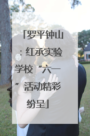 罗平钟山：红承实验学校“六一”活动精彩纷呈