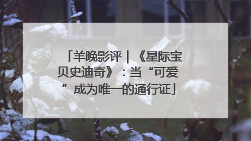 羊晚影评｜《星际宝贝史迪奇》：当“可爱”成为唯一的通行证