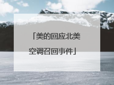 美的回应北美空调召回事件
