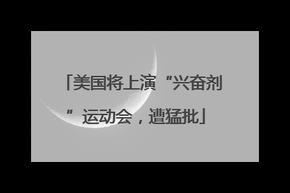 美国将上演“兴奋剂”运动会，遭猛批