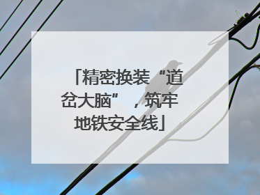 精密换装“道岔大脑”，筑牢地铁安全线
