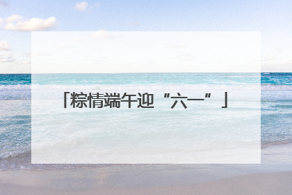粽情端午迎“六一”
