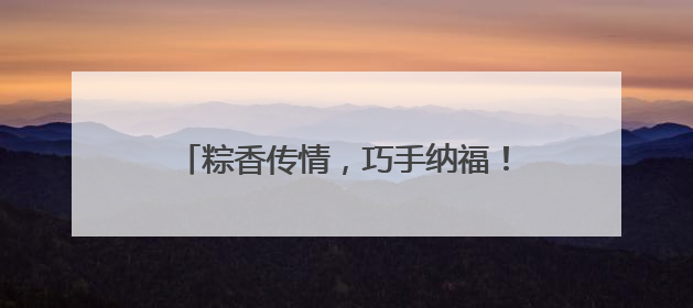 粽香传情，巧手纳福！常熟市琴川街道开展退休人员端午文化体验活动